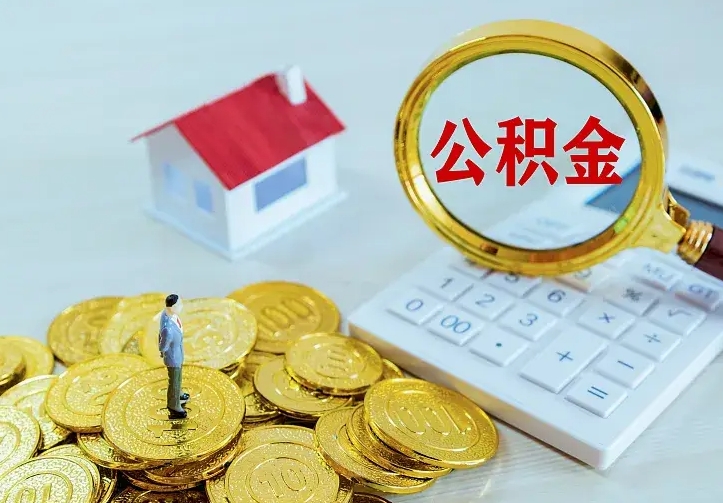 济源中介靠什么提取了公积金（欠了很多网贷想用公积金还）